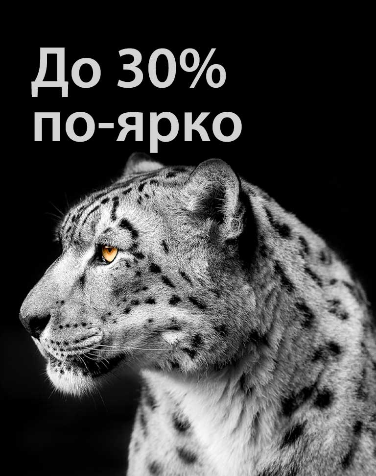 Бял леопард показва образа си в лявата част на изображението. Вляво се показва надписът „До 30% по-ярко“.