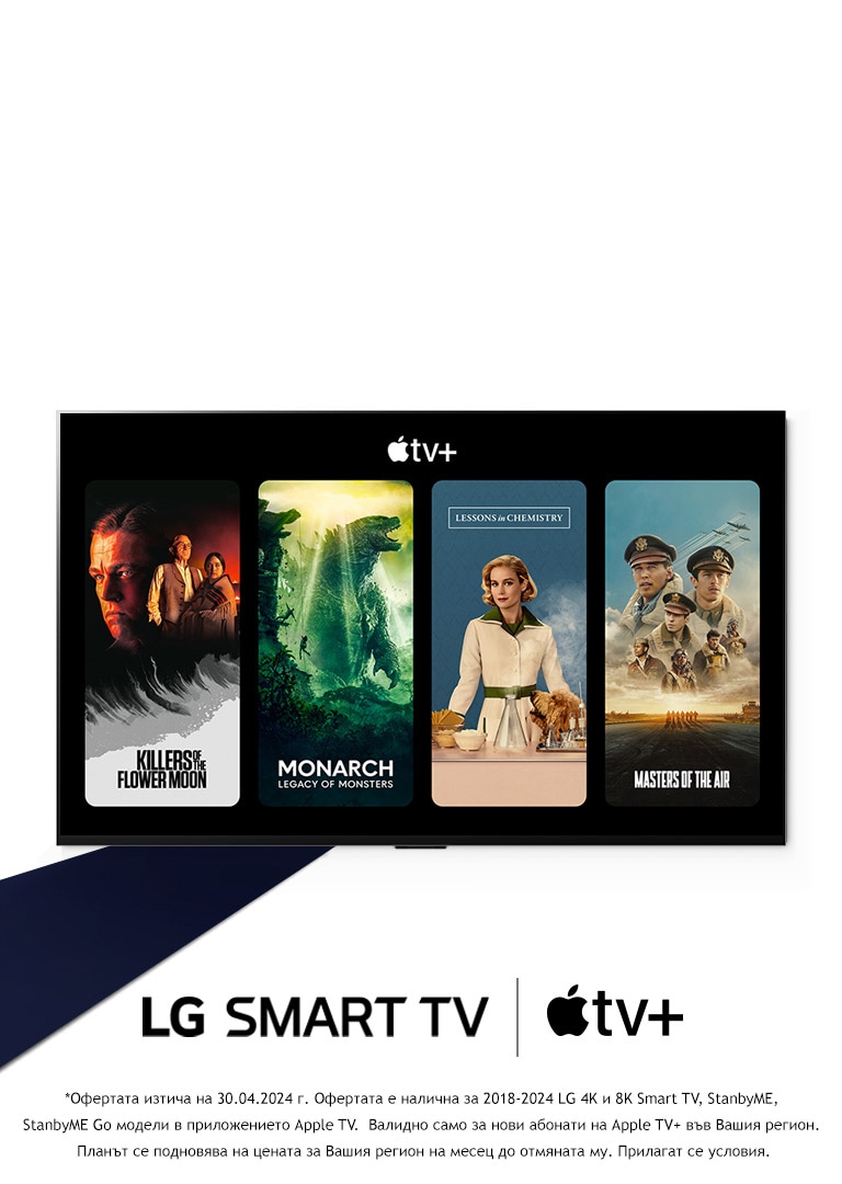 Изображение на OLED телевизор LG. Съдържанието на Apple TV+ е на екрана и заглавието е „Вземете три месеца Apple TV+ безплатно с LG Smart TV.“