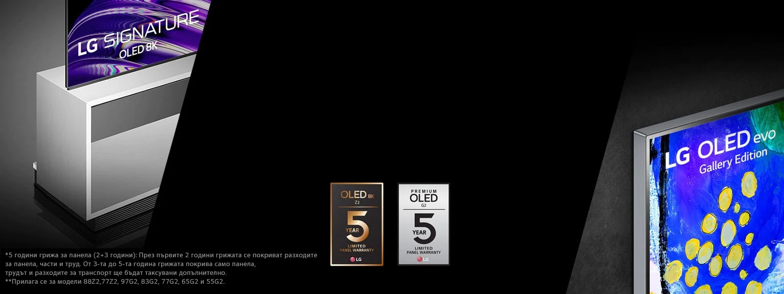 На изображението в ляво можете да видите страничен изглед на LG OLED Z2 със стойка за под. В дясно се насладете на Gallery Design на LG OLED G2. В средата на изображението виждате логата на 5-годишната гаранция
