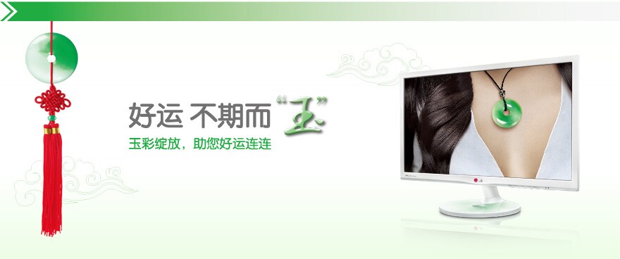 LG 玉系列显示器