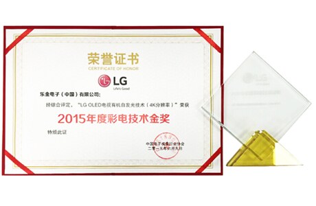 “LG OLED电视有机发光技术(4K分辨率)”荣获2015年度彩电技术金奖。
