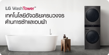 LG WashTower เทคโนโลยีอัจฉริยะครบวงจรด้านการซักและอบผ้า