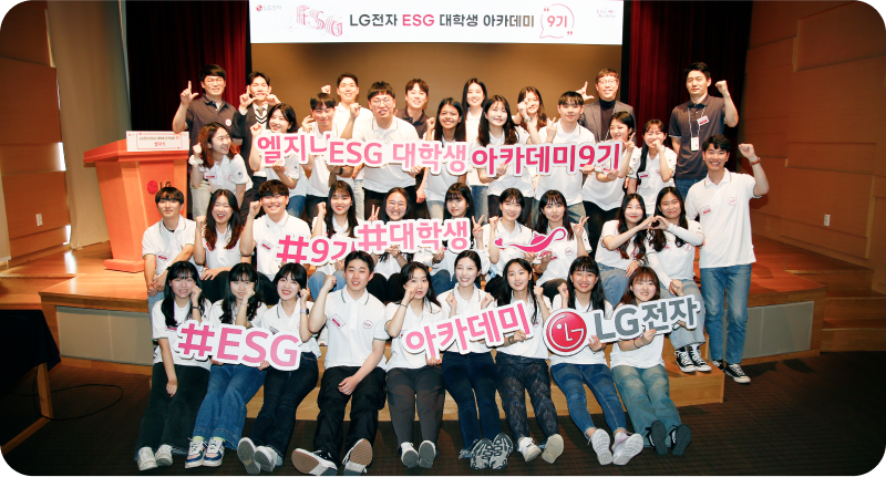 LG Electronics ESG University Student Academy 9th