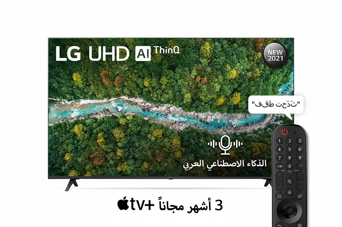 LG سلسلة تلفزيون LG UHD 4K‏ 65 بوصة UP77، بتصميم شاشة السينما الرائع بدقة 4K والمزود بتقنية Active HDR ونظام تشغيل WebOS بالإضافة إلى تقنية Smart AI ThinQ , رؤية أمامية مع صورة بينية, 65UP7760PVB
