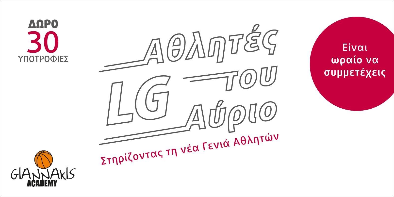 LG Αθλητές του Αύριο
