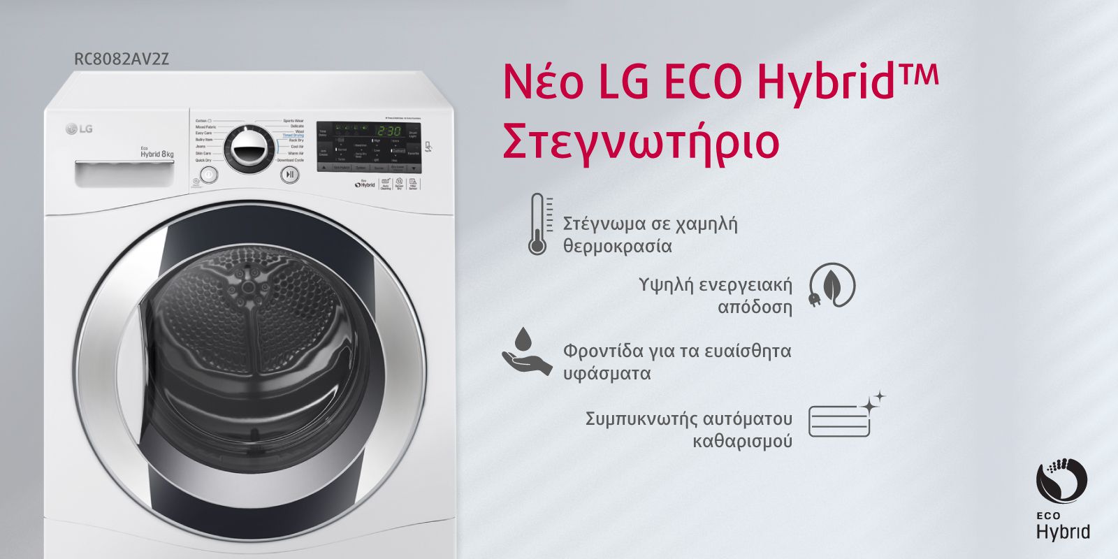 ECO HYBRID στεγνωτήριο
