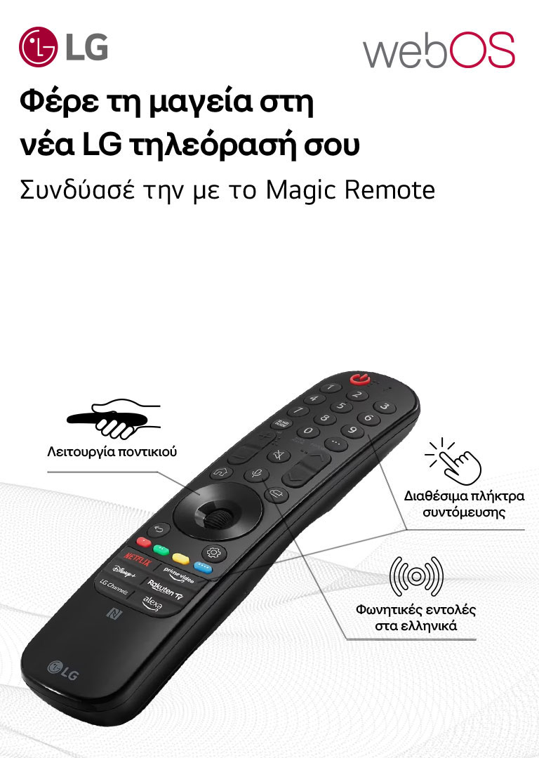 Φέρε τη μαγεία στη νέα LG τηλεόρασή σου