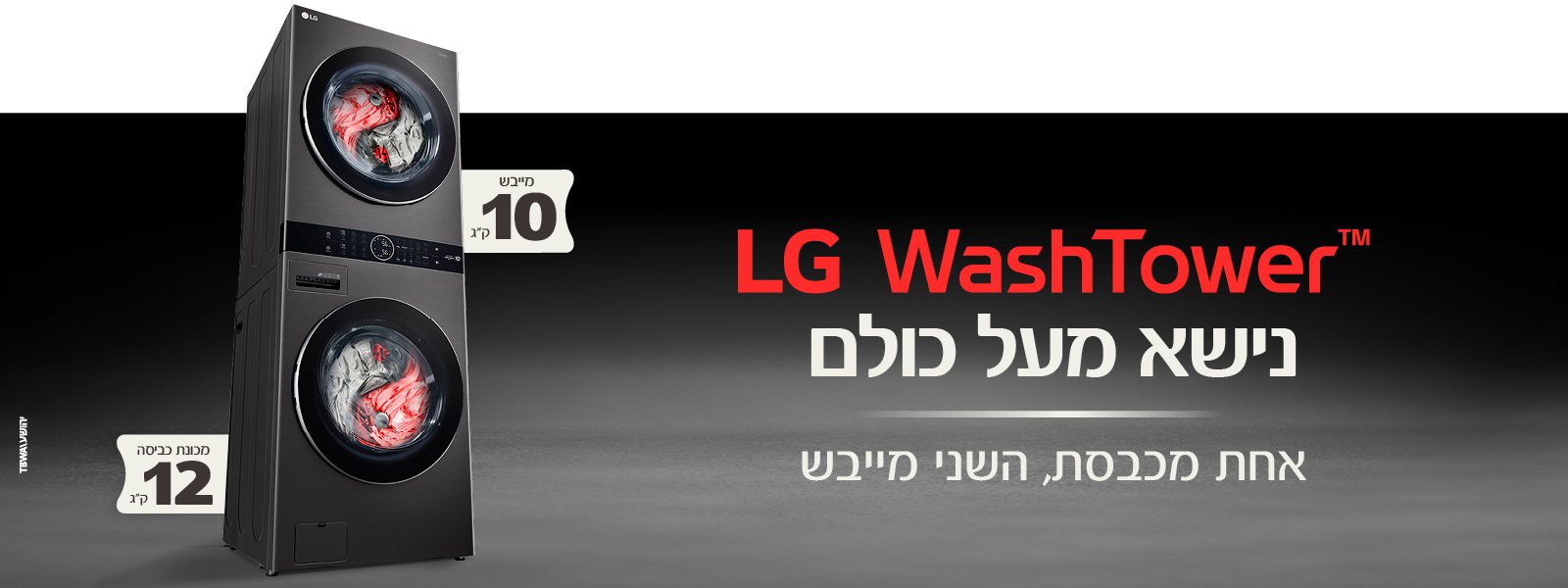 LG washtower