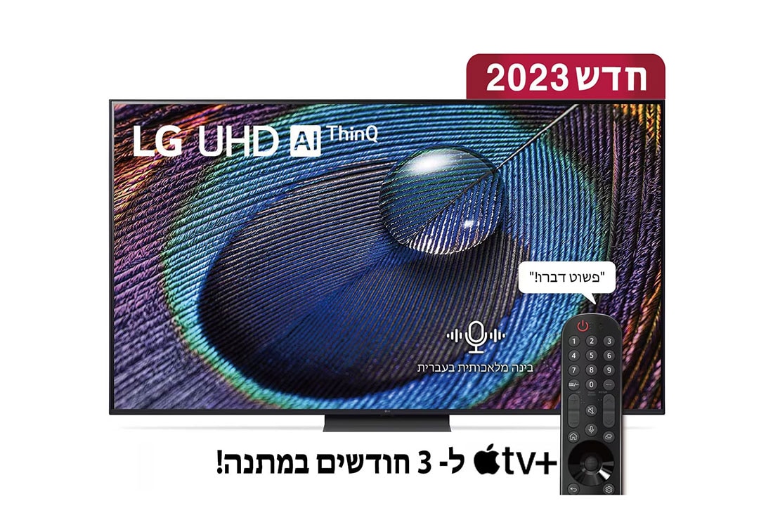 LG UHD 4K UR91, טלוויזיה חכמה מבוססת בינה מלאכותית דוברת עברית בגודל 75 אינץ' עם מעבד מבוסס בינה מלאכותית דור שישי α5 ומערכת הפעלה webOS23, מבט קדמי של טלוויזיית LG UHDl, 75UR91006LB