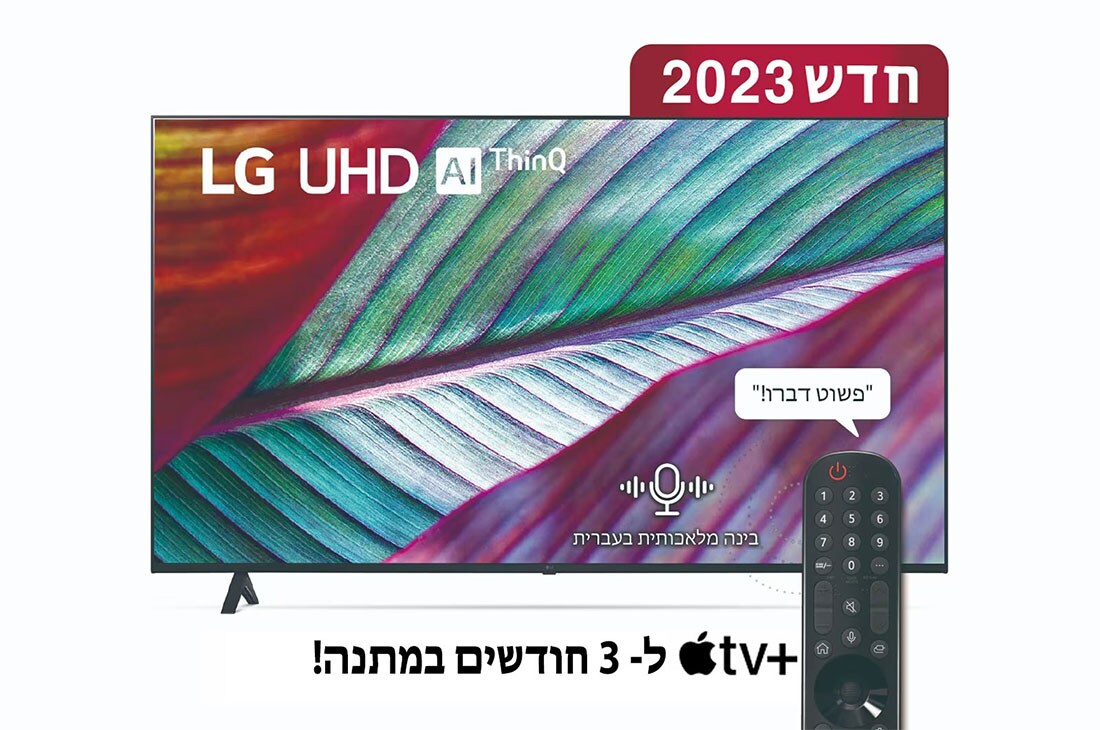 LG טלוויזיה חכמה LG UHD UR78 בגודל 65 אינץ‘ וברזולוציית 4K, 2023, מבט קדמי של טלוויזיית LG UHDl, 65UR78006LL