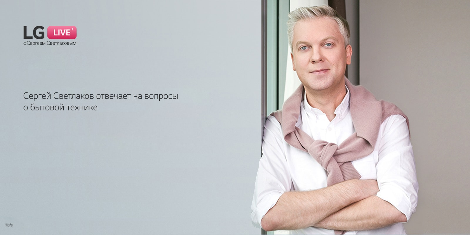 Сергей Светлаков в прямом эфире на LG LIVE