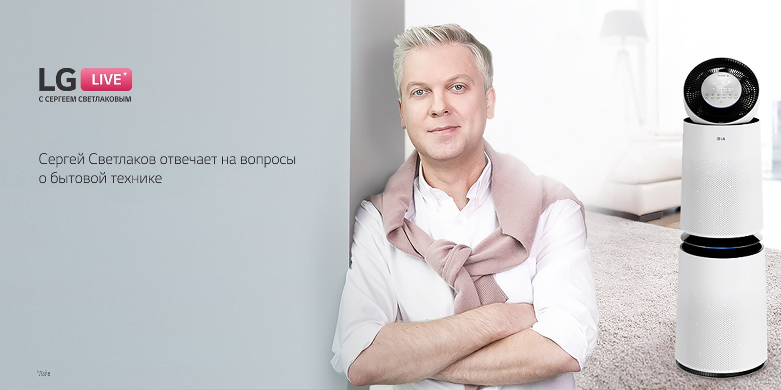 Сергей Светлаков отвечает на вопросы о бытовой технике