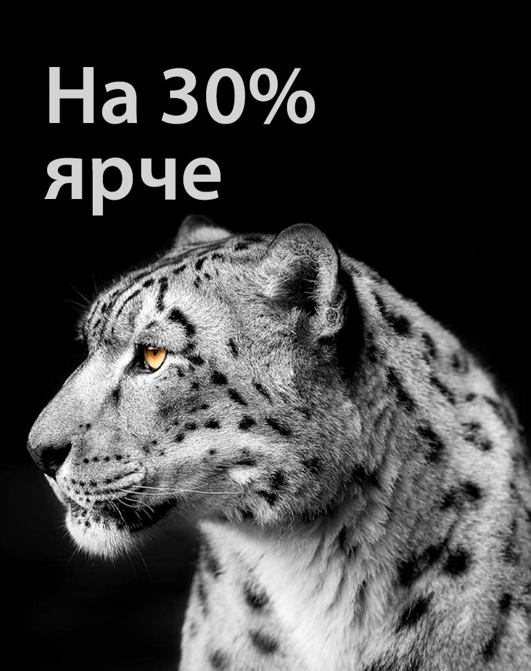 Белый леопард, поворачивающий голову в профиль, находится на левой стороне изображения. Слова «На 30% ярче» появляются слева.