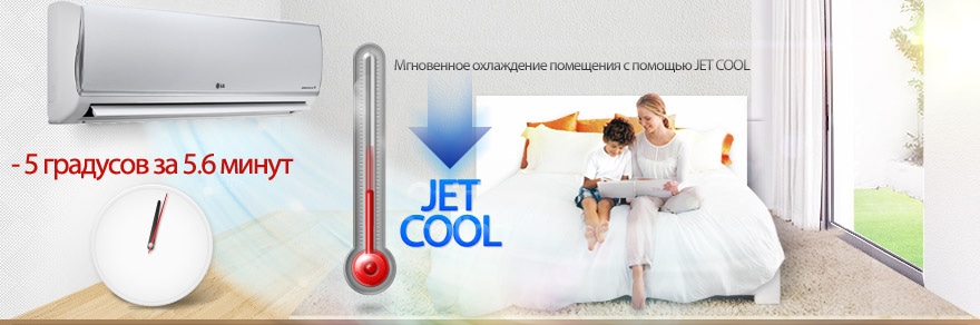 КОМФОРТНОЕ ОХЛАЖДЕНИЕ JET COOL