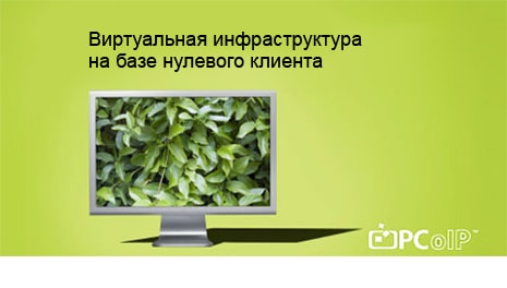 Нулевой клиент PCOIP®