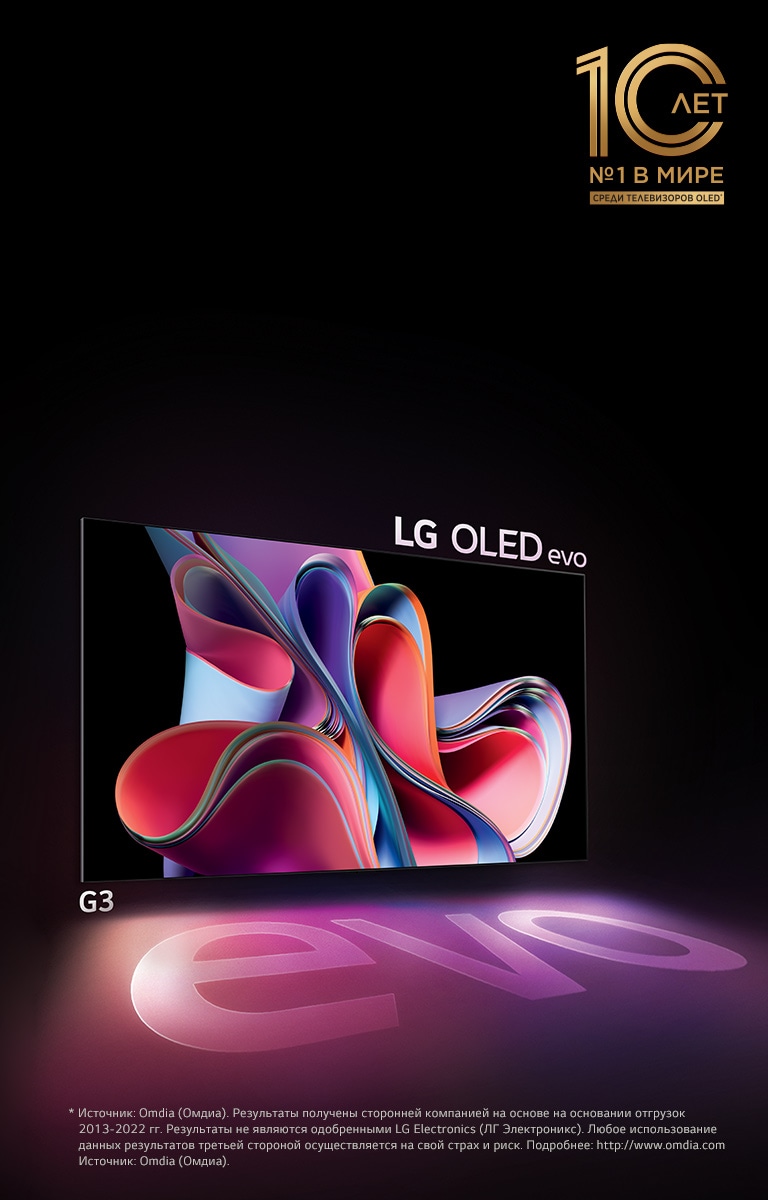 Изображение LG OLED G3 на черном фоне с ярким розово-фиолетовым абстрактным изображением. Дисплей отбрасывает красочную тень со словом «evo». В левом верхнем углу изображения находится надпись «OLED-телевизор №1 в мире в течение 10 лет». 