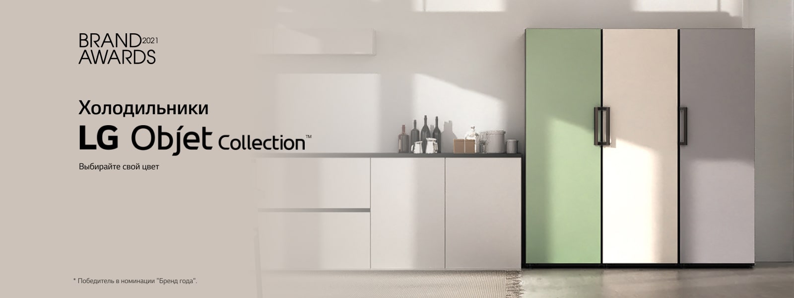 Холодильники LG Objet Collection Создавайте дом, который отражает вас