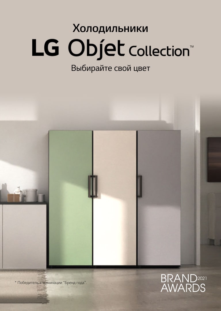 Холодильники LG Objet Collection Создавайте дом, который отражает вас