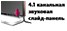 4.1 канальная звуковая слайд-панель lg-icon-4.1_inch_sliding_speaker_002.jpg