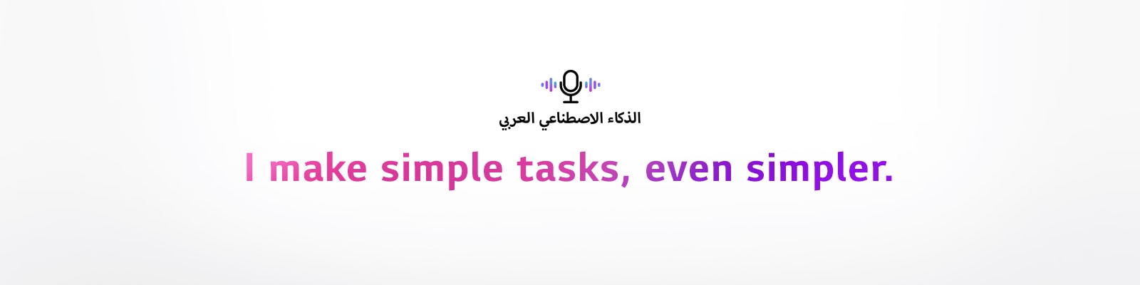 A voice command icon and an Arabic sentence meaning ‘Arabic Artificial Intelligence’. There is a sentence saying ‘I make simple tasks, even simpler.’ The sentence under the pictogram will vary to 'Turkish Artificial Ingelligence' and 'Hebrew Artificial Intelligence' depending on the countries.