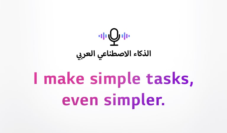 A voice command icon and an Arabic sentence meaning ‘Arabic Artificial Intelligence’. There is a sentence saying ‘I make simple tasks, even simpler.’ The sentence under the pictogram will vary to 'Turkish Artificial Ingelligence' and 'Hebrew Artificial Intelligence' depending on the countries.