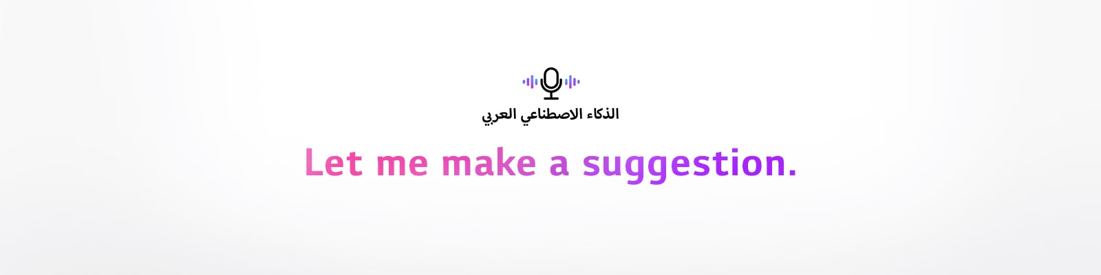 A voice command icon and an Arabic sentence meaning ‘Arabic Artificial Intelligence’. There is a sentence saying ‘Let me make a suggestion.’ The sentence under the pictogram will vary to 'Turkish Artificial Ingelligence' and 'Hebrew Artificial Intelligence' depending on the countries.
