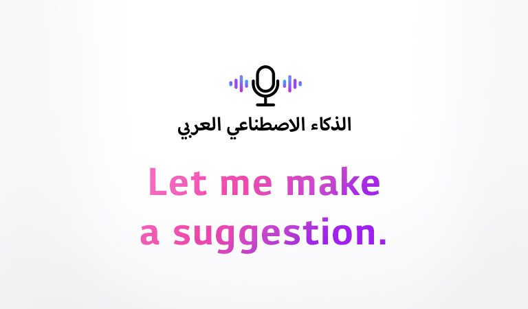 A voice command icon and an Arabic sentence meaning ‘Arabic Artificial Intelligence’. There is a sentence saying ‘Let me make a suggestion.’ The sentence under the pictogram will vary to 'Turkish Artificial Ingelligence' and 'Hebrew Artificial Intelligence' depending on the countries.