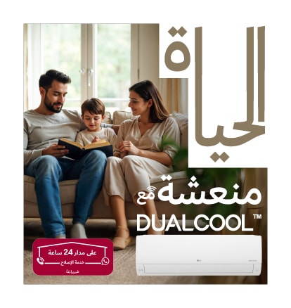 الحياة منعشة مع DualCool ™