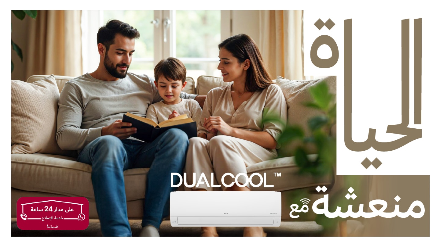 الحياة منعشة مع DualCool ™