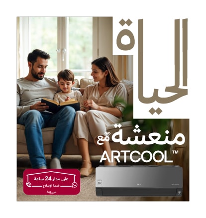 الحياة منعشة مع DualCool ™