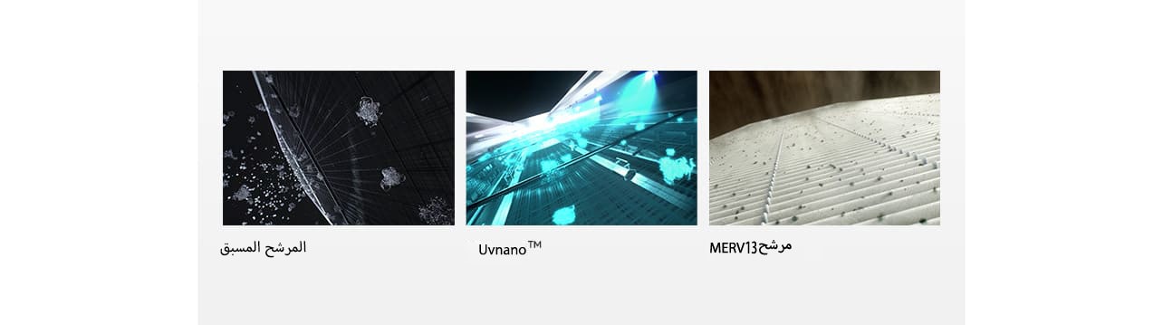 مرشح مسبق Uvnano™  مرشح MERV 13