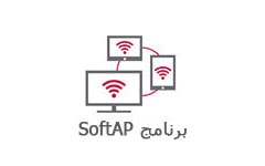 ميزة SoftAP1