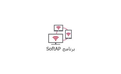 برنامج SoftAP1