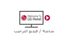 شاشة الترحيب/فيديو1