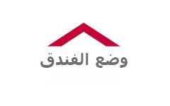 وضع الفندق1