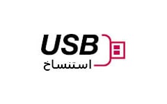 استنساخ USB1