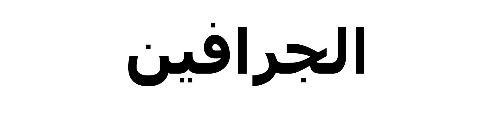 نص يُذكر فيه الجرافين.