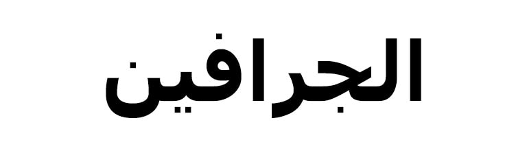نص يُذكر فيه الجرافين.