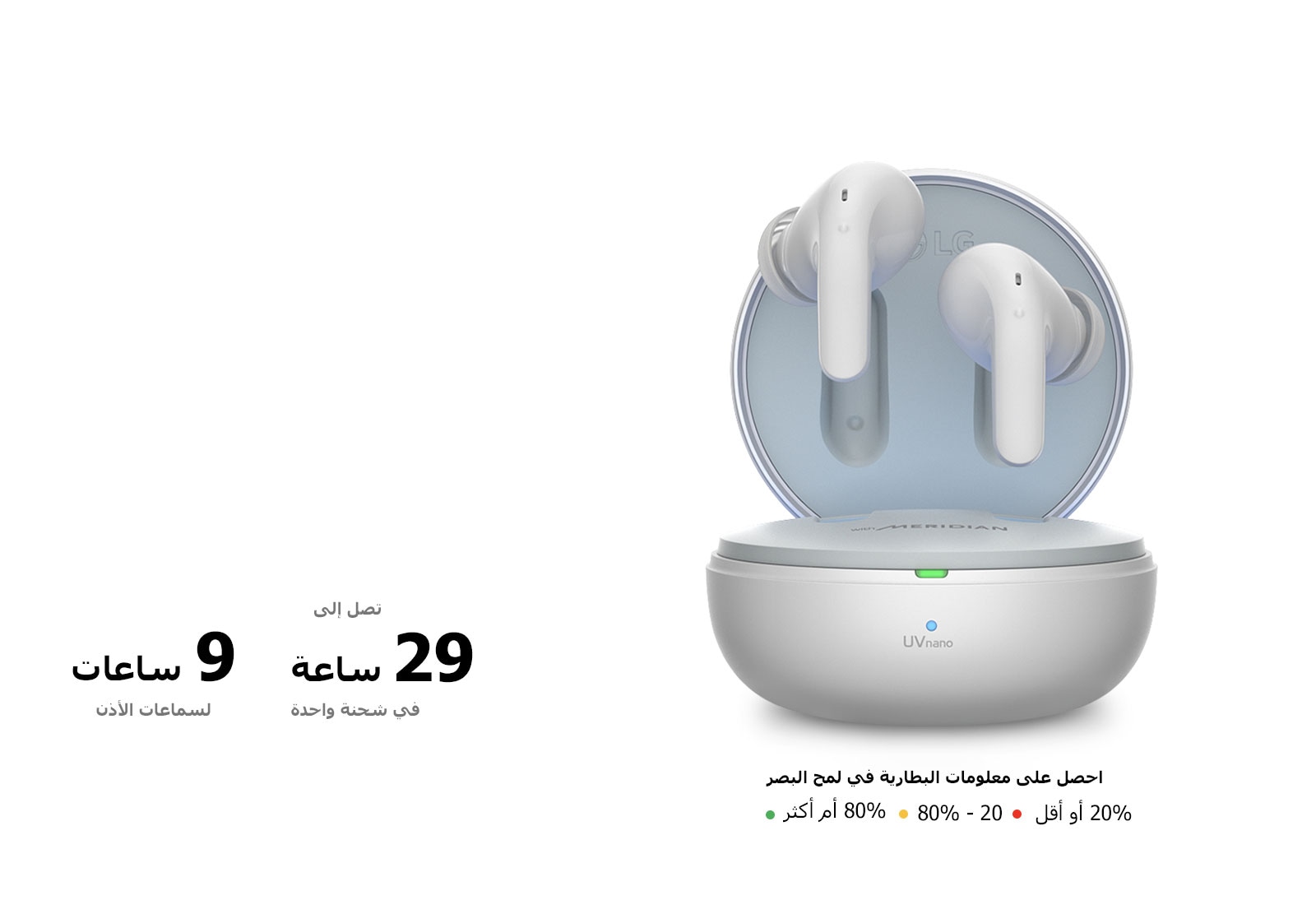 سماعات الأذن تطفو فوق الحامل المفتوح الموضوع على وسادة الشاحن اللاسلكي. بجوارها توجد رموز توضح الألوان المختلفة التي يعرضها حامل الشحن. وتحتها يتم عرض النص «احصل على معلومات البطارية في لمح البصر». يعني الضوء الأخضر 80% أو أكثر. يعني الضوء الأصفر 20-80%. يعني الضوء الأحمر 20% أو أكثر.