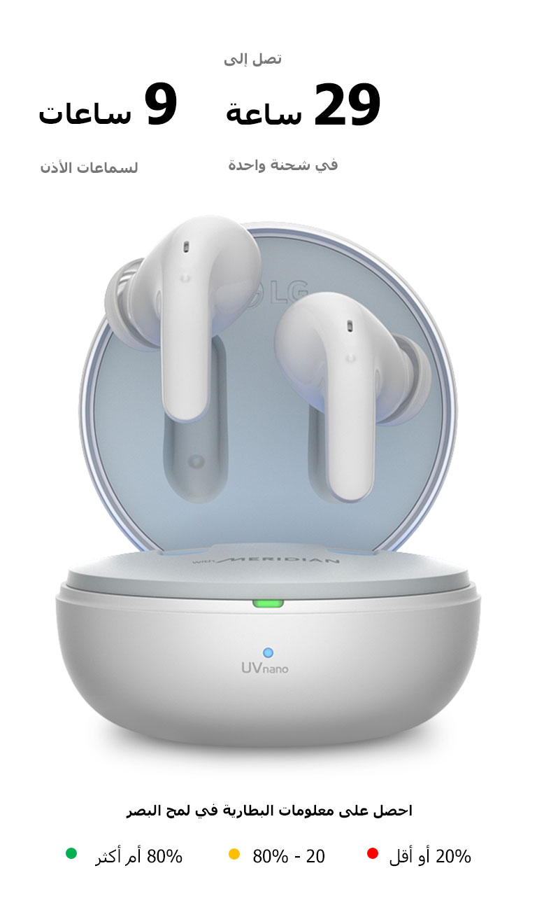 سماعات الأذن تطفو فوق الحامل المفتوح الموضوع على وسادة الشاحن اللاسلكي. بجوارها توجد رموز توضح الألوان المختلفة التي يعرضها حامل الشحن. وتحتها يتم عرض النص «احصل على معلومات البطارية في لمح البصر». يعني الضوء الأخضر 80% أو أكثر. يعني الضوء الأصفر 20-80%. يعني الضوء الأحمر 20% أو أكثر.