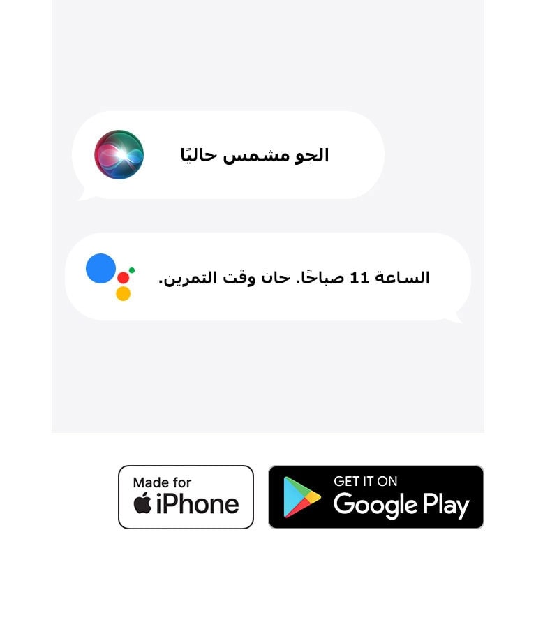 شعار متجر Apple. شعار متجر Google Play. صورة Siri وهي تقول «الجو مشمس حاليًا» ومساعد Google يقول «الساعة 11 صباحًا. حان وقت التمرين.»