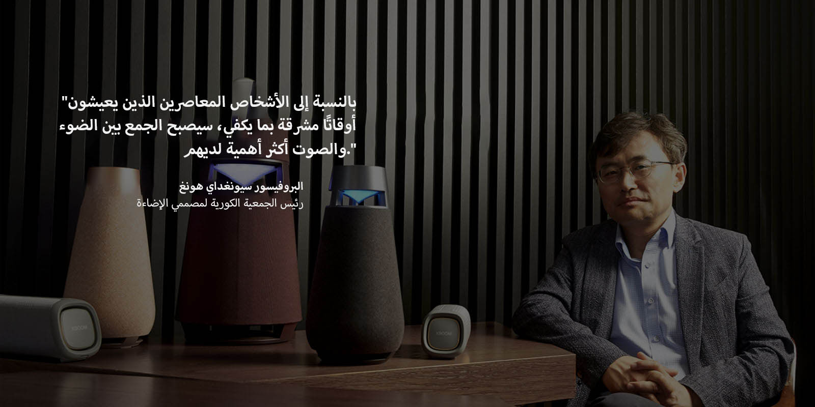 صورة للبروفيسور سيونغداي هونغ، رئيس مجلس إدارة الجمعية الكورية لمصممي الإضاءة، تظهر فيها مجموعة XBOOM على الطاولة