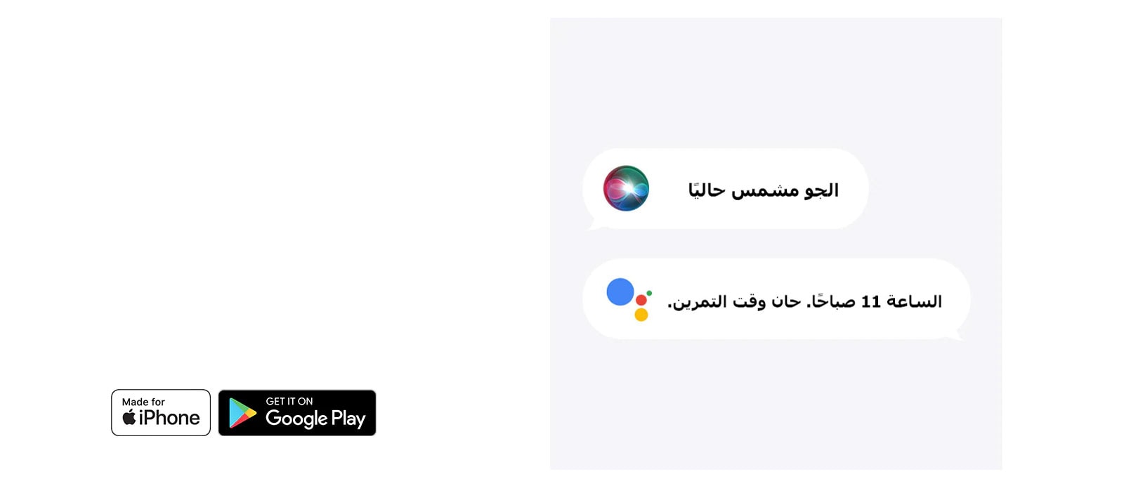 شعار متجر Apple. شعار متجر Google Play. صورة Siri وهي تقول «الجو مشمس حاليًا» ومساعد Google يقول «الساعة 11 صباحًا. حان وقت التمرين.»