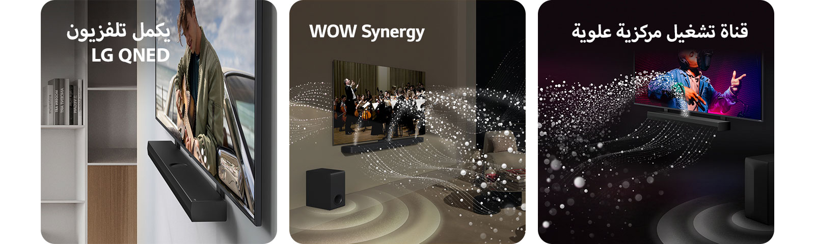 "مكبر الصوت LG Soundbar وتلفزيون LG QNED مُثبّت على الحائط باستخدام الحامل المتناغم مع تلفزيون QNED الموجود في غرفة معيشة رمادية وخشبية في منظور بزاوية، ويعرض رجلاً يعزف على الجيتار أمام المحيط.   تلفزيون LG TV وLG Soundbar في غرفة المعيشة يعرضان عزف لأوركسترا. تنطلق موجات بيضاء من القطرات التي تمثل موجات صوتية إلى أعلى وإلى الأمام من مكبر الصوت soundbar وتخرج من التلفزيون، حيث يقوم مضخم الصوت بإنشاء تأثير صوتي من الأسفل.  يتواجد كل من تلفزيون LG TV وLG Soundbar في غرفة سوداء ويقدمان عرضًا موسيقيًا. تنطلق قطرات بيضاء تمثل موجات صوتية إلى أعلى وإلى الأمام من مكبر الصوت soundbar، حيث يقوم مضخم الصوت subwoofer بإنشاء تأثير صوتي من الأسفل."
