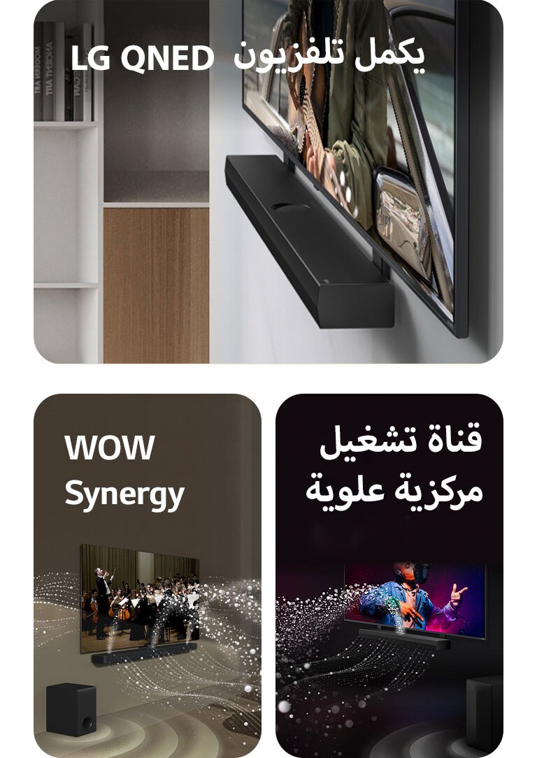 "مكبر الصوت LG Soundbar وتلفزيون LG QNED مُثبّت على الحائط باستخدام الحامل المتناغم مع تلفزيون QNED الموجود في غرفة معيشة رمادية وخشبية في منظور بزاوية، ويعرض رجلاً يعزف على الجيتار أمام المحيط.   تلفزيون LG TV وLG Soundbar في غرفة المعيشة يعرضان عزف لأوركسترا. تنطلق موجات بيضاء من القطرات التي تمثل موجات صوتية إلى أعلى وإلى الأمام من مكبر الصوت soundbar وتخرج من التلفزيون، حيث يقوم مضخم الصوت بإنشاء تأثير صوتي من الأسفل.  يتواجد كل من تلفزيون LG TV وLG Soundbar في غرفة سوداء ويقدمان عرضًا موسيقيًا. تنطلق قطرات بيضاء تمثل موجات صوتية إلى أعلى وإلى الأمام من مكبر الصوت soundbar، حيث يقوم مضخم الصوت subwoofer بإنشاء تأثير صوتي من الأسفل."