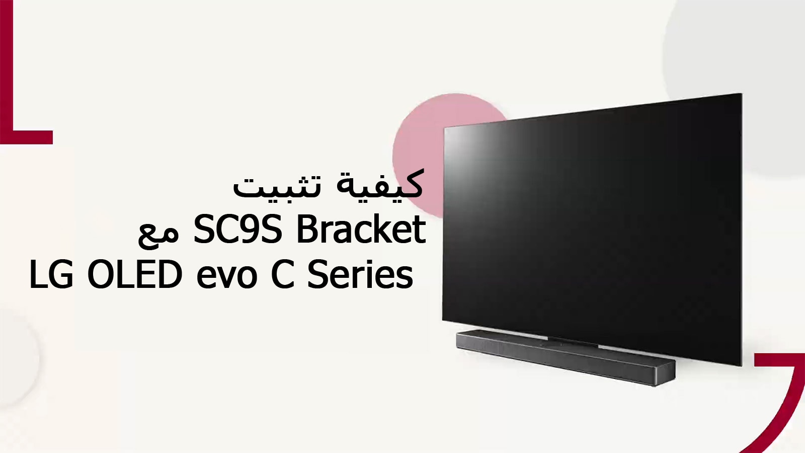 This video shows how to install the SC9S Stand with LG OLED C2/C3. Click to watch.