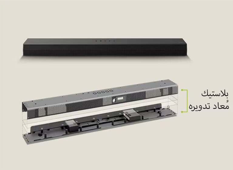 توجد صورة أمامية لمكبر soundbar في الخلف وللإطار المعدني لمكبر soundbar في الأمام. منظور مائل للجزء الخلفي من الإطار المعدني لمكبر الصوت soundbar مع عبارة "بلاستيك معاد تدويره" تشير إلى حافة الإطار.