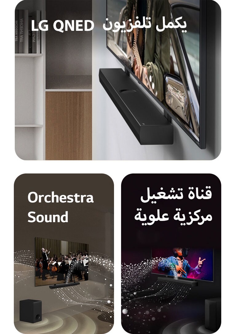 مكبر الصوت LG Soundbar وتلفزيون LG QNED مُثبّت على الحائط باستخدام الحامل المتناغم مع تلفزيون QNED الموجود في غرفة معيشة رمادية وخشبية في منظور بزاوية، ويعرض رجلاً يعزف على الجيتار أمام المحيط.   تلفزيون LG TV وLG Soundbar في غرفة المعيشة يعرضان عزف لأوركسترا. تنطلق موجات بيضاء من القطرات التي تمثل موجات صوتية إلى أعلى وإلى الأمام من مكبر الصوت soundbar وتخرج من التلفزيون، حيث يقوم مضخم الصوت بإنشاء تأثير صوتي من الأسفل.  يتواجد كل من تلفزيون LG TV وLG Soundbar في غرفة سوداء ويقدمان عرضًا موسيقيًا. تنطلق قطرات بيضاء تمثل موجات صوتية إلى أعلى وإلى الأمام من مكبر الصوت soundbar، حيث يقوم مضخم الصوت subwoofer بإنشاء تأثير صوتي من الأسفل.