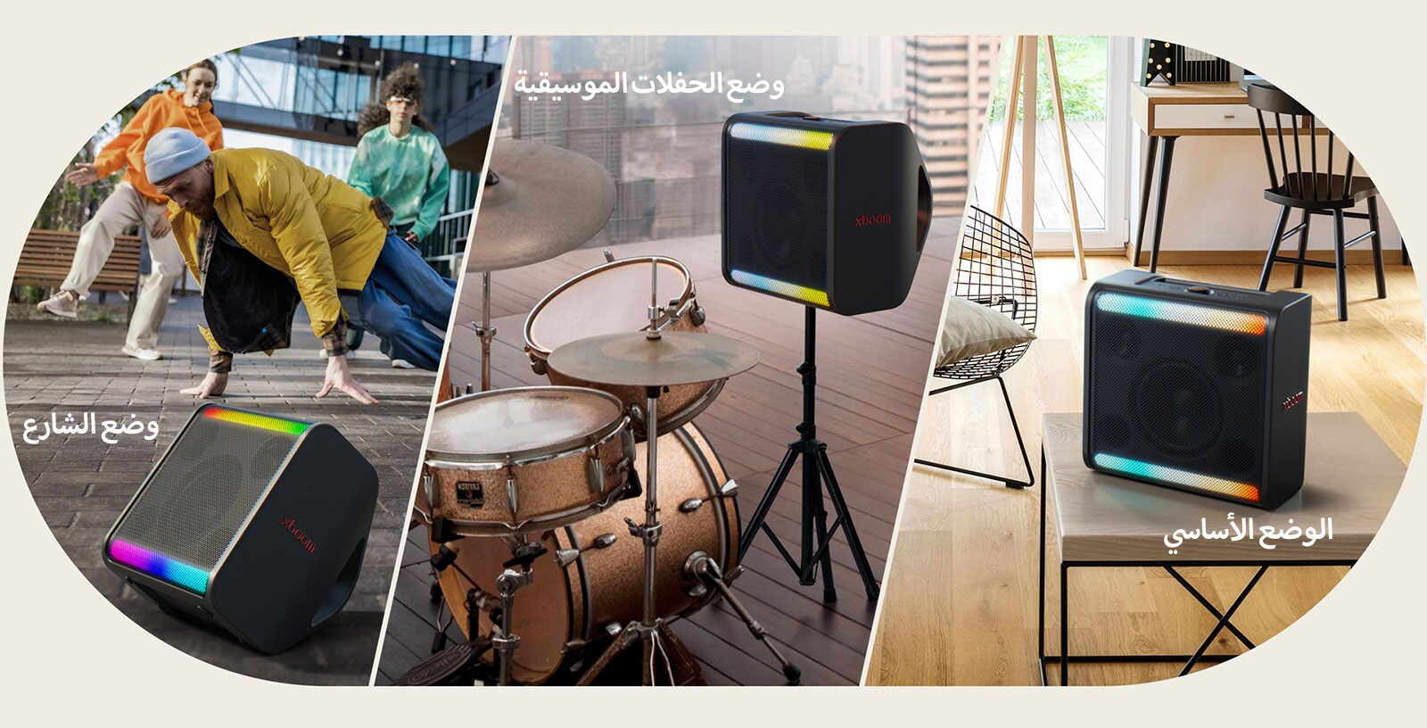 على الجانب الأيسر، يقف جهاز xboom Stage 301 على الأرض أمام مجموعة من الأشخاص الذين يرقصون. في الجزء الأوسط، وُضع جهاز xboom Stage 301 على حامله بجانب الطبول. على الجهة اليمنى، يقف جهاز xboom Stage 301 على طاولة في غرفة معيشة.