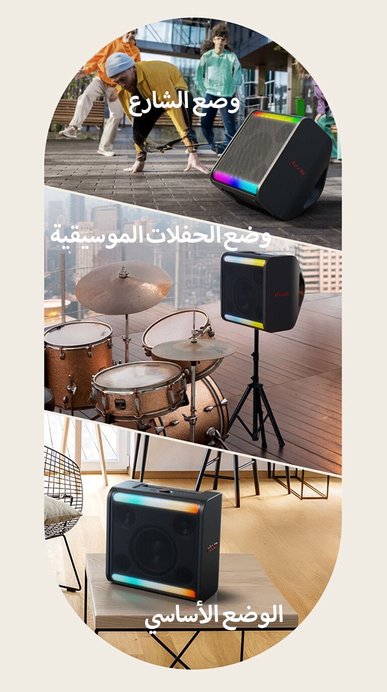 على الجانب الأيسر، يقف جهاز xboom Stage 301 على الأرض أمام مجموعة من الأشخاص الذين يرقصون. في الجزء الأوسط، وُضع جهاز xboom Stage 301 على حامله بجانب الطبول. على الجهة اليمنى، يقف جهاز xboom Stage 301 على طاولة في غرفة معيشة.